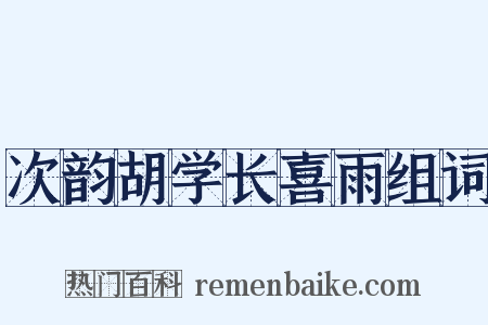 次韵胡学长喜雨组词是什么意思的图片